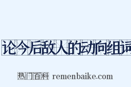 论今后敌人的动向组词是什么意思的图片